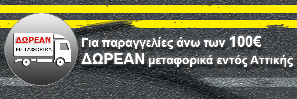 ΜΕΤΑΦΟΡΙΚΑ